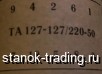  2-127/220-50 
